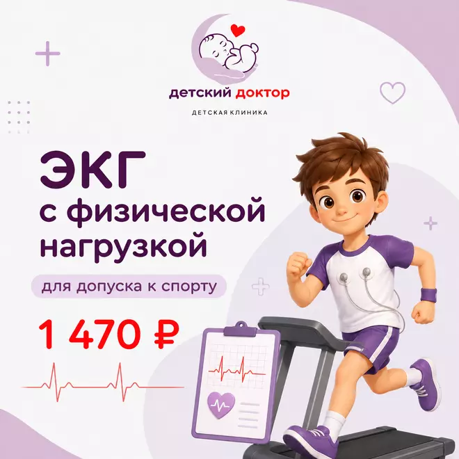 ЭКГ с физической нагрузкой для допуска к спорту