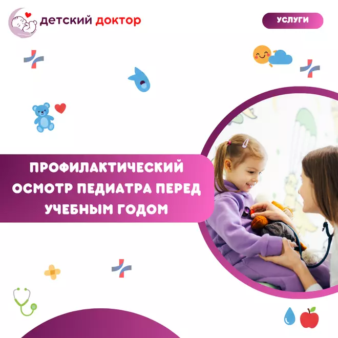 Профилактический осмотр педиатра перед учебным годом