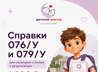 Справки 076/у и 079/у для санатория и лагеря с результатами