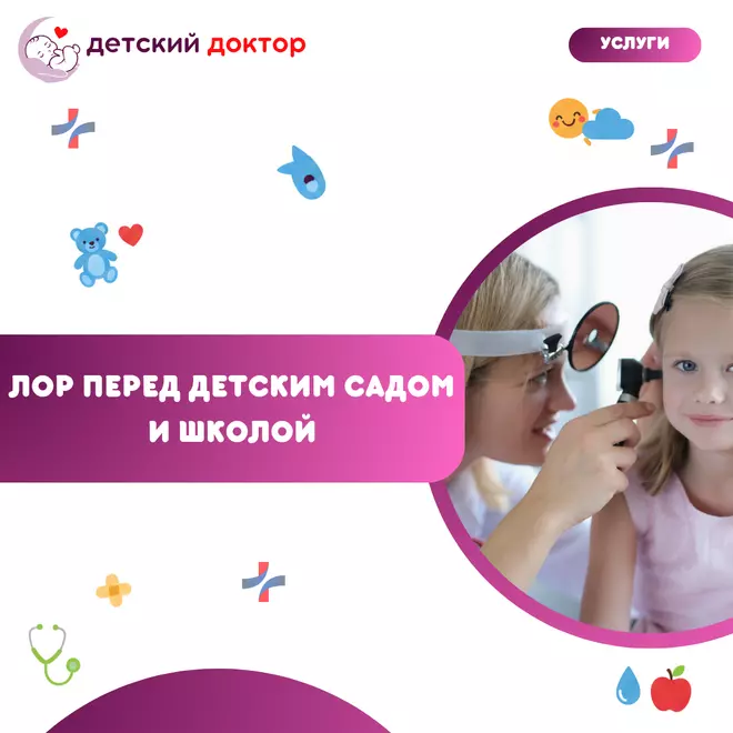 ЛОР перед детским садом и школой — профилактический осмотр