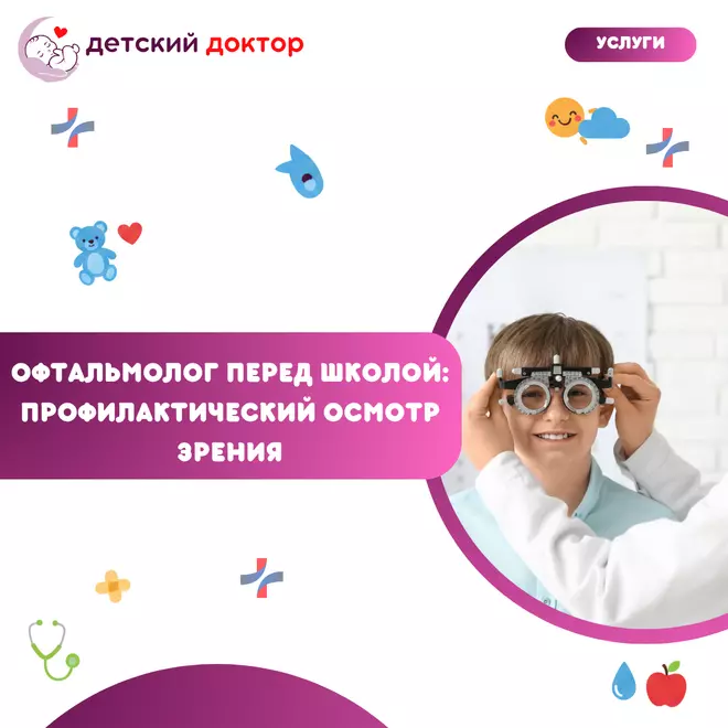 Офтальмолог перед школой: профилактический осмотр